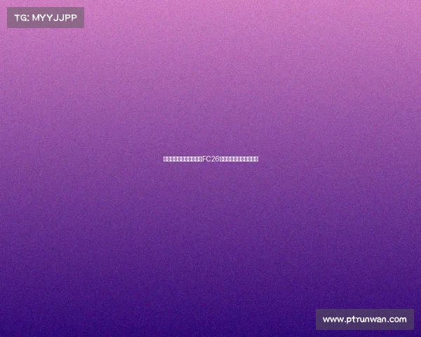 穆西亚拉和贝林厄姆荣登FC26标准版封面球员引发热议