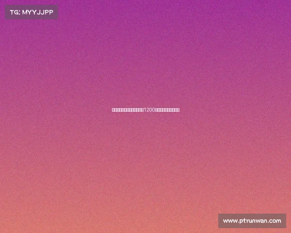 拜仁持续关注尼科并提供税后1200万欧年薪合同引发关注